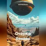 Постер книги Очерк о Венере