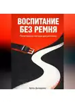 Артем Демиденко - Воспитание без ремня: Позитивные методы дисциплины