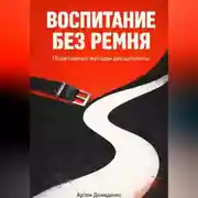 Постер книги Воспитание без ремня: Позитивные методы дисциплины
