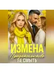 Аида Янг - Предательство не смыть