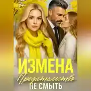 Постер книги Предательство не смыть