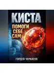 Гордей Черкасов - Киста Помоги себе сам