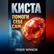 Постер книги Киста Помоги себе сам