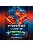 Иван Приморский - Атеросклероз Чистые сосуды