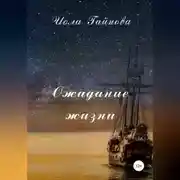 Постер книги Ожидание жизни