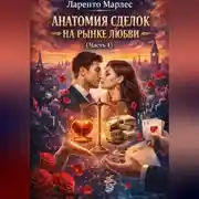 Постер книги Анатомия сделок на рынке любви (Часть 1)