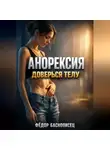 Фёдор Баснописец - Анорексия Доверься телу