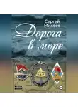 Сергей Михеев - Дорога в море