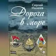 Постер книги Дорога в море