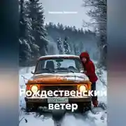 Постер книги Рождественский ветер