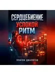 Платон Диалогов - Сердцебиение Успокой ритм