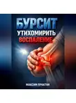 Максим Практик - Бурсит Утихомирить воспаление