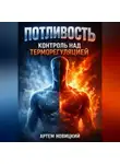 Артем Новицкий - Потливость Контроль над терморегуляцией
