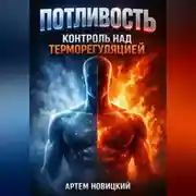 Постер книги Потливость Контроль над терморегуляцией