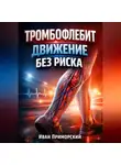 Иван Приморский - Тромбофлебит Движение без риска