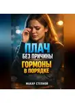 Макар Степной - Плач без причины Гормоны в порядке