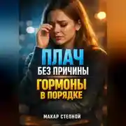 Постер книги Плач без причины Гормоны в порядке