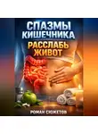 Роман Сюжетов - Спазмы кишечника Расслабь живот