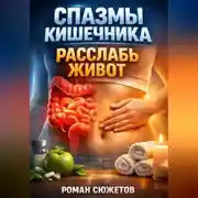 Постер книги Спазмы кишечника Расслабь живот