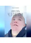 Ольга Санкевич - Хочу стать человеком