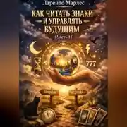 Постер книги Как читать знаки и управлять будущим (Часть 1)