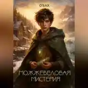 Постер книги Можжевеловая мистерия