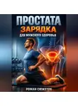 Роман Сюжетов - Простата Зарядка для мужского здоровья