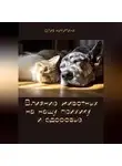 Юлия Никитина - Влияние животных на нашу психику и здоровье