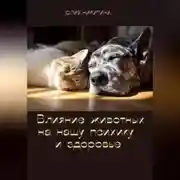 Постер книги Влияние животных на нашу психику и здоровье