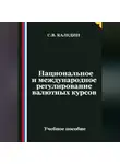 Сергей Каледин - Национальное и международное регулирование валютных курсов