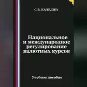 Постер книги Национальное и международное регулирование валютных курсов