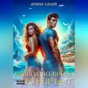 Постер книги Развод во время курорта!