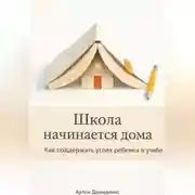 Постер книги Школа начинается дома: Как поддержать успех ребенка в учебе