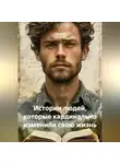 Ученый - Истории людей, которые кардинально изменили свою жизнь