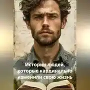 Постер книги Истории людей, которые кардинально изменили свою жизнь