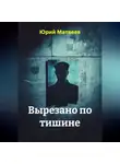 Юрий Матвеев - Вырезано по тишине