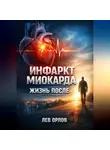 Лев Орлов - Инфаркт миокарда Жизнь после