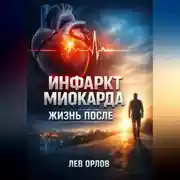 Постер книги Инфаркт миокарда Жизнь после