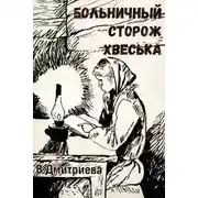 Постер книги Больничный сторож Хвеська