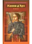 Сергей Нечаев - Жанна д'Арк. Тайна рождения