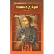 Постер книги Жанна д'Арк. Тайна рождения