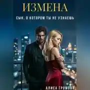 Постер книги Измена. Сын, о котором ты не узнаешь