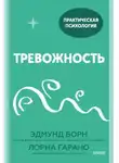 Лорна Гарано - Тревожность. 10 шагов, которые помогут избавиться от беспокойства