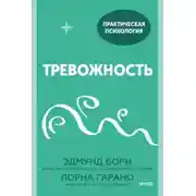 Постер книги Тревожность. 10 шагов, которые помогут избавиться от беспокойства