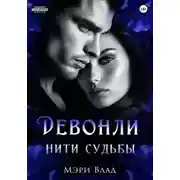 Постер книги Нити судьбы