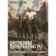 Постер книги Республика Антарктида