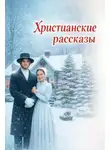 Автор Неизвестен - Христианские рассказы