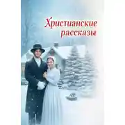 Постер книги Христианские рассказы