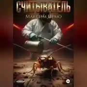Постер книги Считыватель