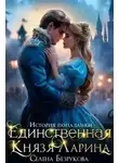 Елена Безрукова - Единственная князя Ларина. История попаданки